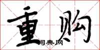 周炳元重購楷書怎么寫