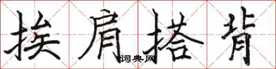 駱恆光挨肩搭背楷書怎么寫