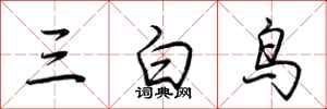 荊霄鵬三白鳥行書怎么寫