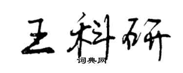 曾慶福王科研行書個性簽名怎么寫