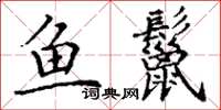 丁謙魚鬣楷書怎么寫