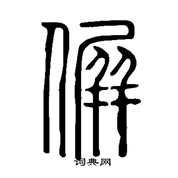 秋草書書法_秋字書法_草書字典