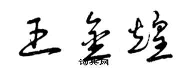 曾慶福王金煌草書個性簽名怎么寫