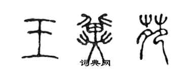 陳聲遠王冀苑篆書個性簽名怎么寫