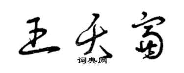 曾慶福王夭富草書個性簽名怎么寫