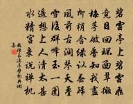 居上不驕,為下不倍。國有道,其言足以興;國無道,其默足以容。 詩詞名句