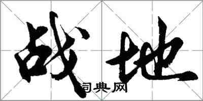 胡問遂戰地行書怎么寫