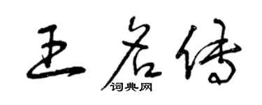 曾慶福王名傳草書個性簽名怎么寫