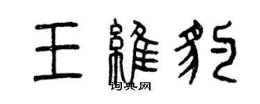 曾慶福王維豹篆書個性簽名怎么寫