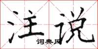 駱恆光注說楷書怎么寫