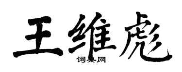 翁闓運王維彪楷書個性簽名怎么寫