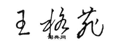 駱恆光王格菲草書個性簽名怎么寫