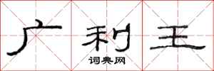 范連陞廣利王隸書怎么寫