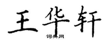 丁謙王華軒楷書個性簽名怎么寫