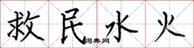 何伯昌救民水火楷書怎么寫