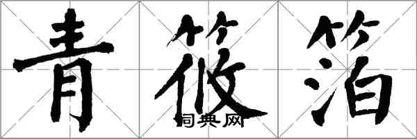 翁闓運青筱箔楷書怎么寫