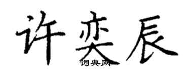 丁謙許奕辰楷書個性簽名怎么寫