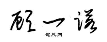 朱錫榮顧一諾草書個性簽名怎么寫