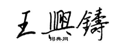 王正良王興鑄行書個性簽名怎么寫