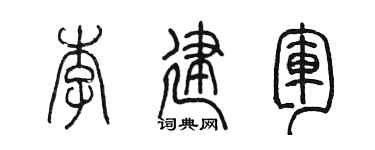 陳墨李建軍篆書個性簽名怎么寫
