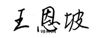王正良王恩坡行書個性簽名怎么寫