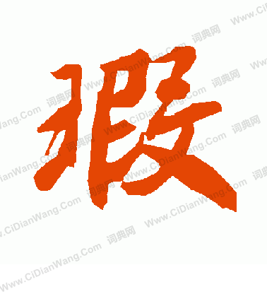 無草書書法_無字書法_草書字典