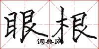 駱恆光眼根楷書怎么寫