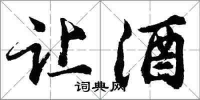 胡問遂讓酒行書怎么寫