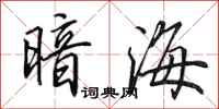田英章暗海行書怎么寫