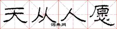 柯春海天從人願隸書怎么寫