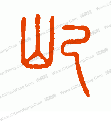 說文解字寫的屺