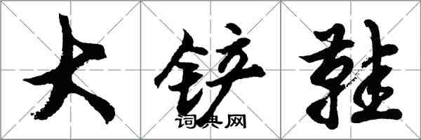 胡問遂大鏟鞋行書怎么寫