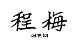 袁強程梅楷書個性簽名怎么寫