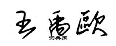 朱錫榮王禹歐草書個性簽名怎么寫