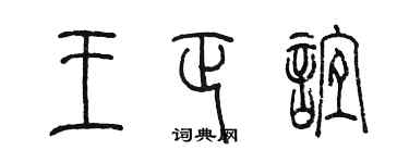 陳墨王正誼篆書個性簽名怎么寫