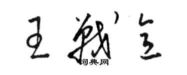 駱恆光王戰意草書個性簽名怎么寫