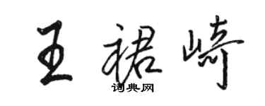 駱恆光王裙崎行書個性簽名怎么寫