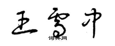 曾慶福王雪中草書個性簽名怎么寫