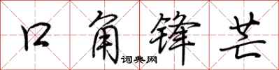 荊霄鵬口角鋒芒行書怎么寫