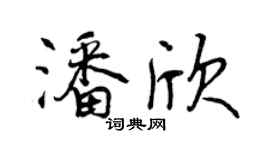 曾慶福潘欣行書個性簽名怎么寫