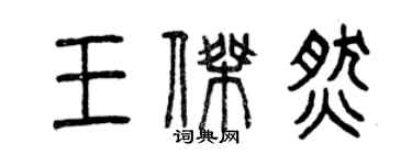 曾慶福王傑燃篆書個性簽名怎么寫