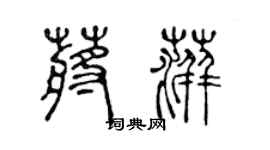 陳聲遠蔣萍篆書個性簽名怎么寫