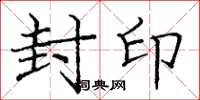 龐中華封印楷書怎么寫