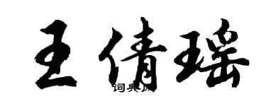 胡問遂王倩瑤行書個性簽名怎么寫