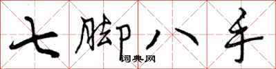 曾慶福七腳八手行書怎么寫