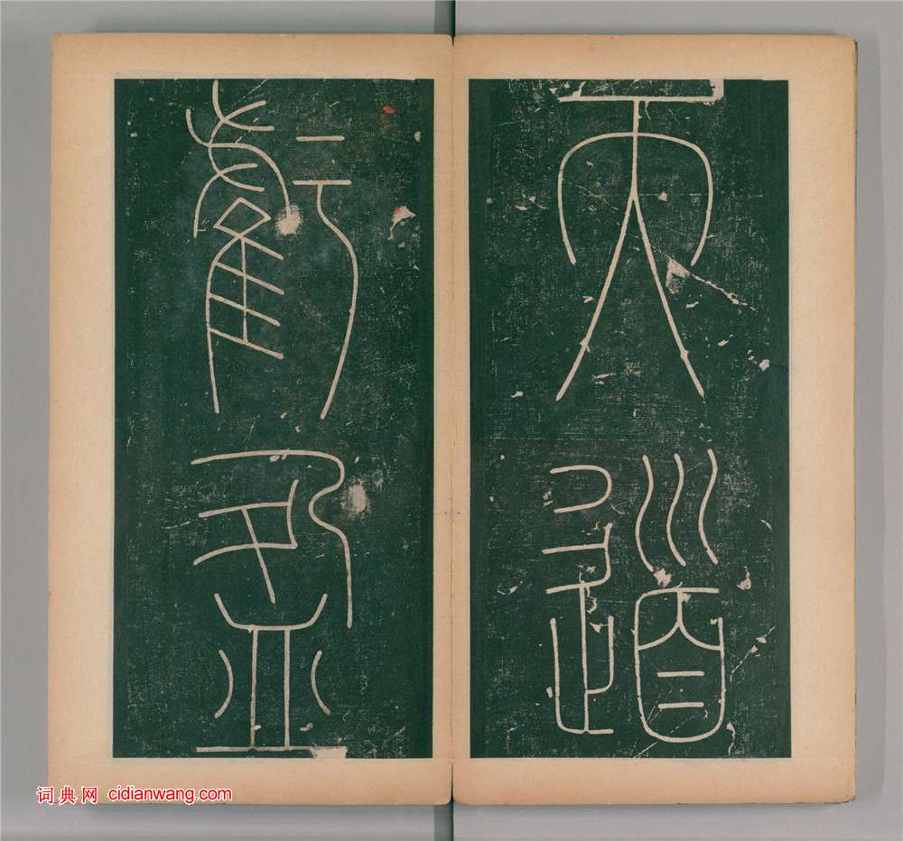 李陽冰篆書《謙卦碑》