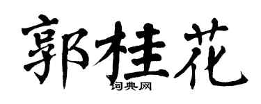翁闓運郭桂花楷書個性簽名怎么寫