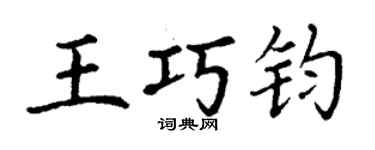 丁謙王巧鈞楷書個性簽名怎么寫
