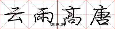 龐中華雲雨高唐行書怎么寫