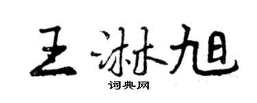 曾慶福王淋旭行書個性簽名怎么寫